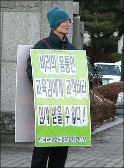 오광록 대전시교육감의 퇴진을 주장하며 시교육청 앞에서 1인 시위를 벌이고 있는 전교조대전지부 조합원. 